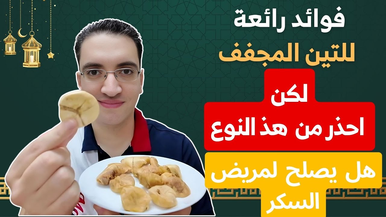 أسرار التين المجفف – احذر من هذا النوع من التين المجفف