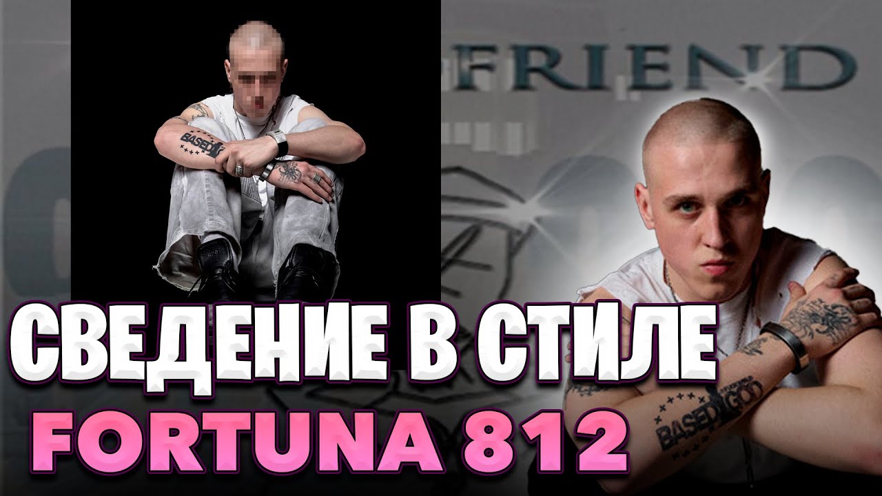 СВЕДЕНИЕ В СТИЛЕ FORTUNA 812 BASEDGOD В FL STUDIO!