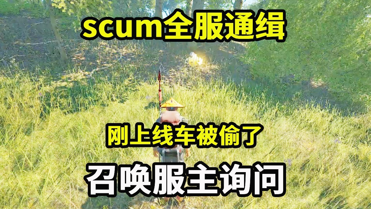 scum全服通缉24：刚上线车被偷了，召唤服主询问，反手将敌人家偷空【游戏人影子】