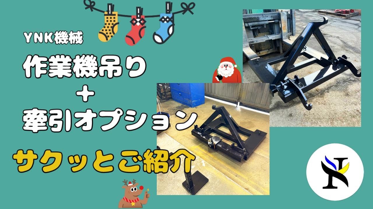 農業機械作業機吊り、オプション使用で牽引ものの移動にもにも対応！