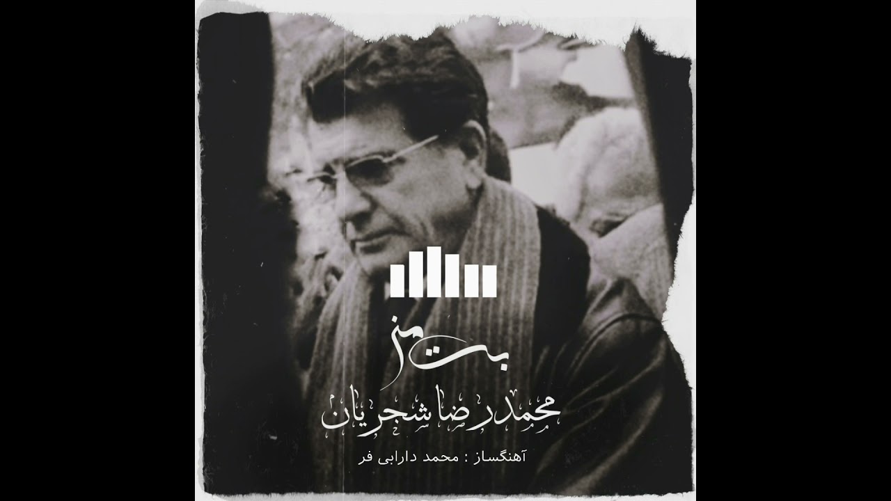 محمدرضا شجریان-بت من (آهنگساز:محمد دارابی فر)