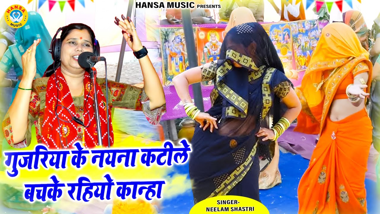 नीलम यादव का जबरदस्त कृष्ण भजन ~ गुजरिया के नयना कटीले बचके रहियो कान्हा | Krishna Bhajan |