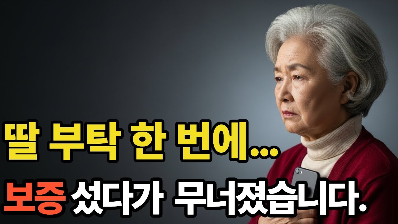 부탁 한번 들어줬더니, 제 인생이 무너졌습니다ㅣ노후사연ㅣ사연라디오ㅣ오디오북