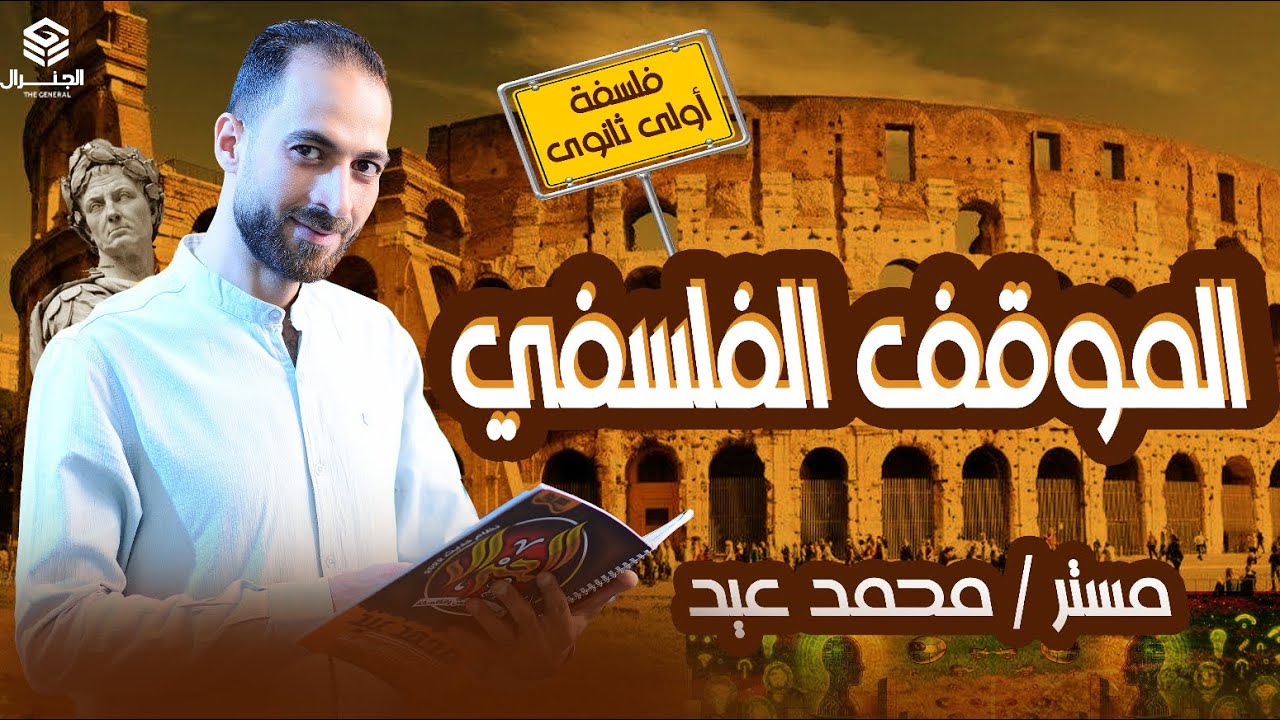 شرح مبسط| الموقف الفلسفي والفلسفه عبر العصور | الصف الأول الثانوي٢٠٢٥ #الفلسفة #اولي_ثانوي #اكسبلور