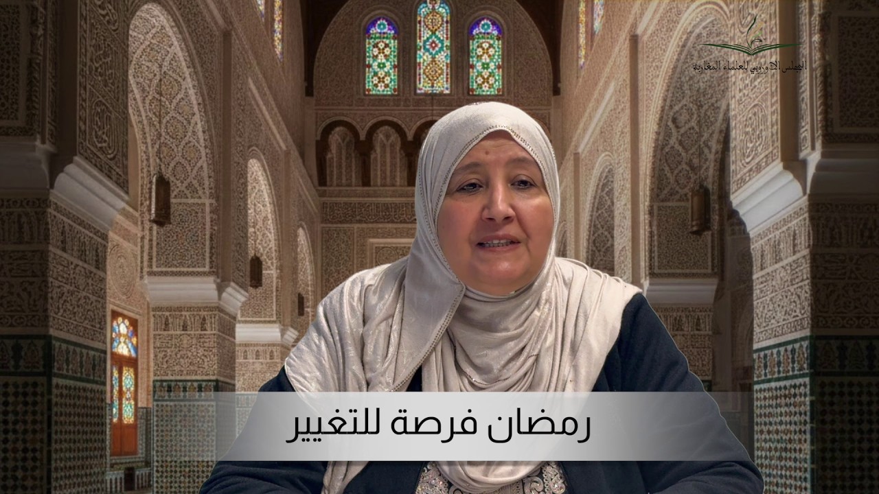 الأستاذة خديجة القايطي: رمضان فرصة للتغيير