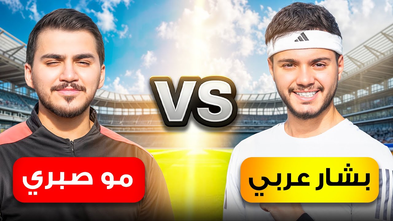 بشار عربي ضد مو صبري بعد ٥ سنين!🔥