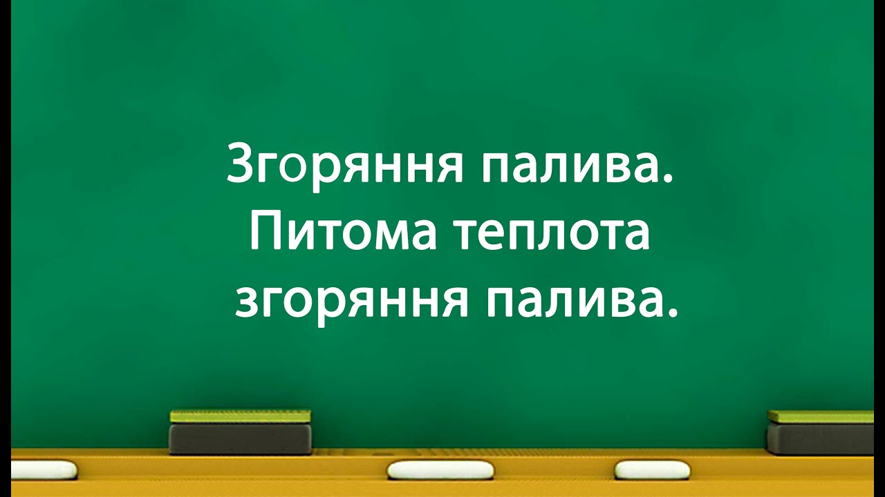 Згоряння палива. Питома теплота згоряння палива. (8 клас)