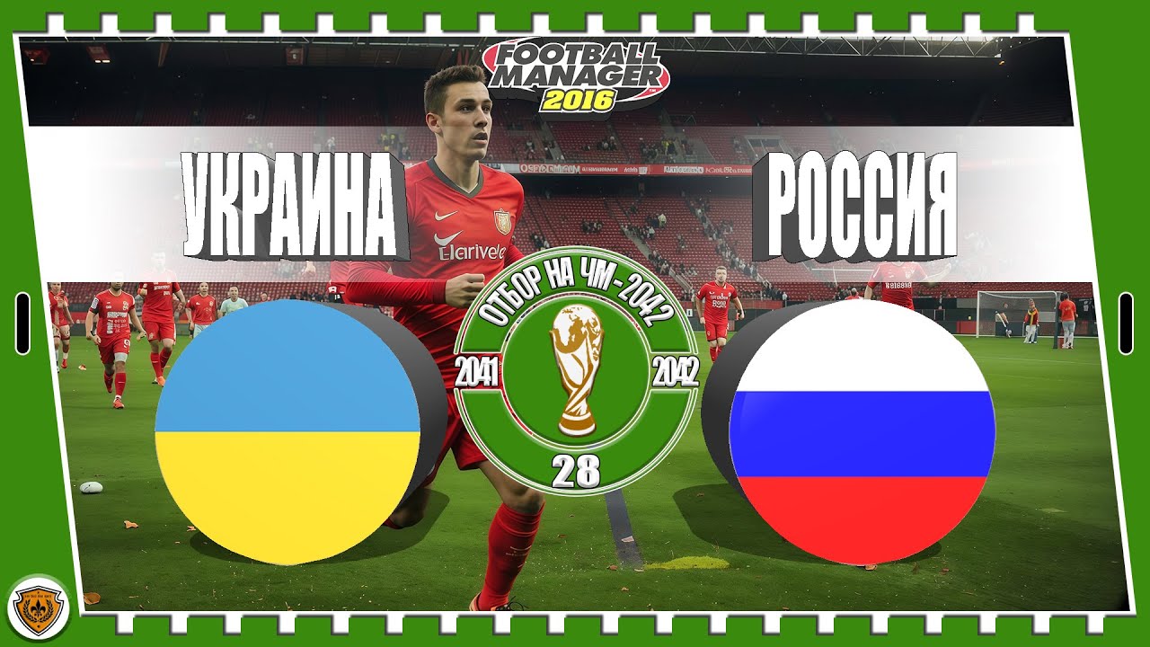 ⚽Football Manager 2016: Отбор ЧМ-2042. 41-42 гг. Россия. №28 /vs Украина/.