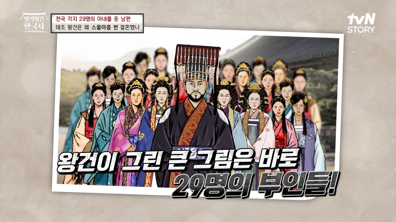 왕건이 그린 큰 그림🎨? 혼인 정책을 통한 호족 포섭으로 들인 29명의 부인들 #벌거벗은한국사 EP.78 | tvN STORY 231018 방송