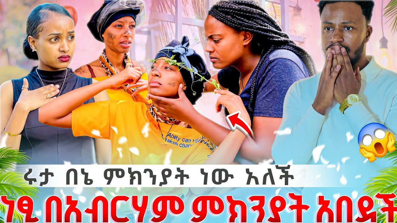 😩 ሩታ በኔ ምክንያት ነው አለች 💔😭//ነፂ በአብርሃም ምክንያት አበደች 🤯😱//እራቁቷን መንገድ ላይ ተገኘች😭💔//