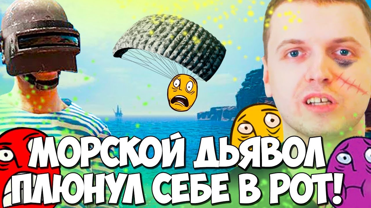 ПАПИЧ - РЕЙДЖ МОРСКОГО ДЬЯВОЛА! ЖИВОТНОЕ В PUBG!ЭТО ЧИТЫ!