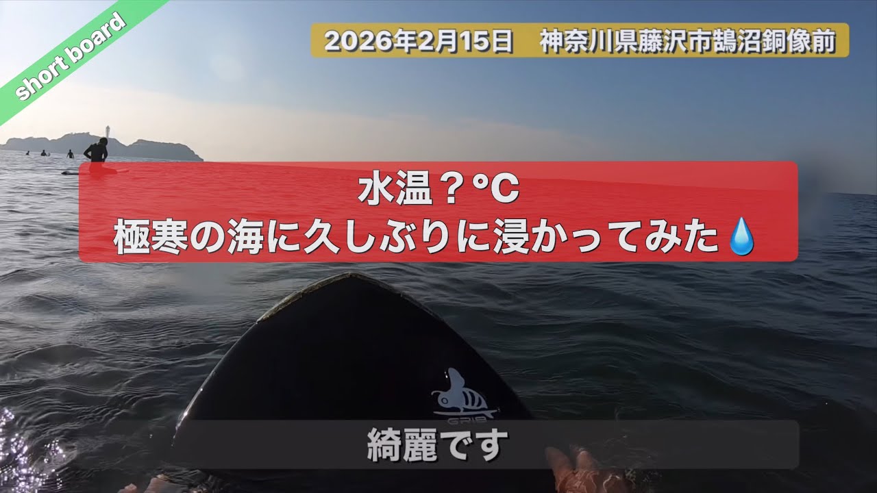 2026年2月15日素人のおっさんがショートボードでテイクオフの練習