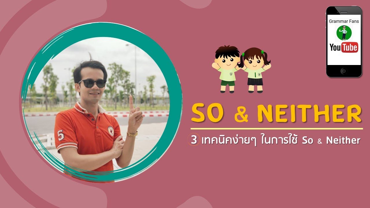 3 เทคนิคง่ายๆ ในการใช้ So & Neither