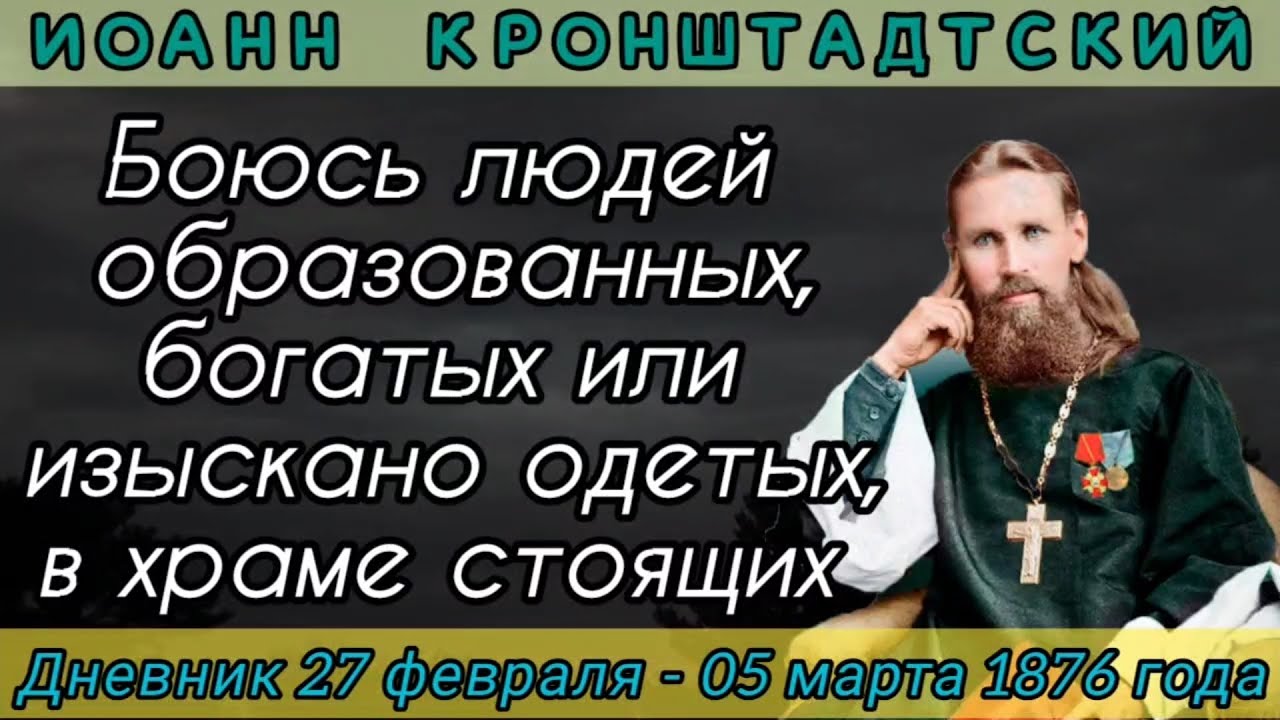 Боюсь людей образованных, богатых или изысканно одетых, в храме стоящих. Дневник 27.02 - 05.03.1876