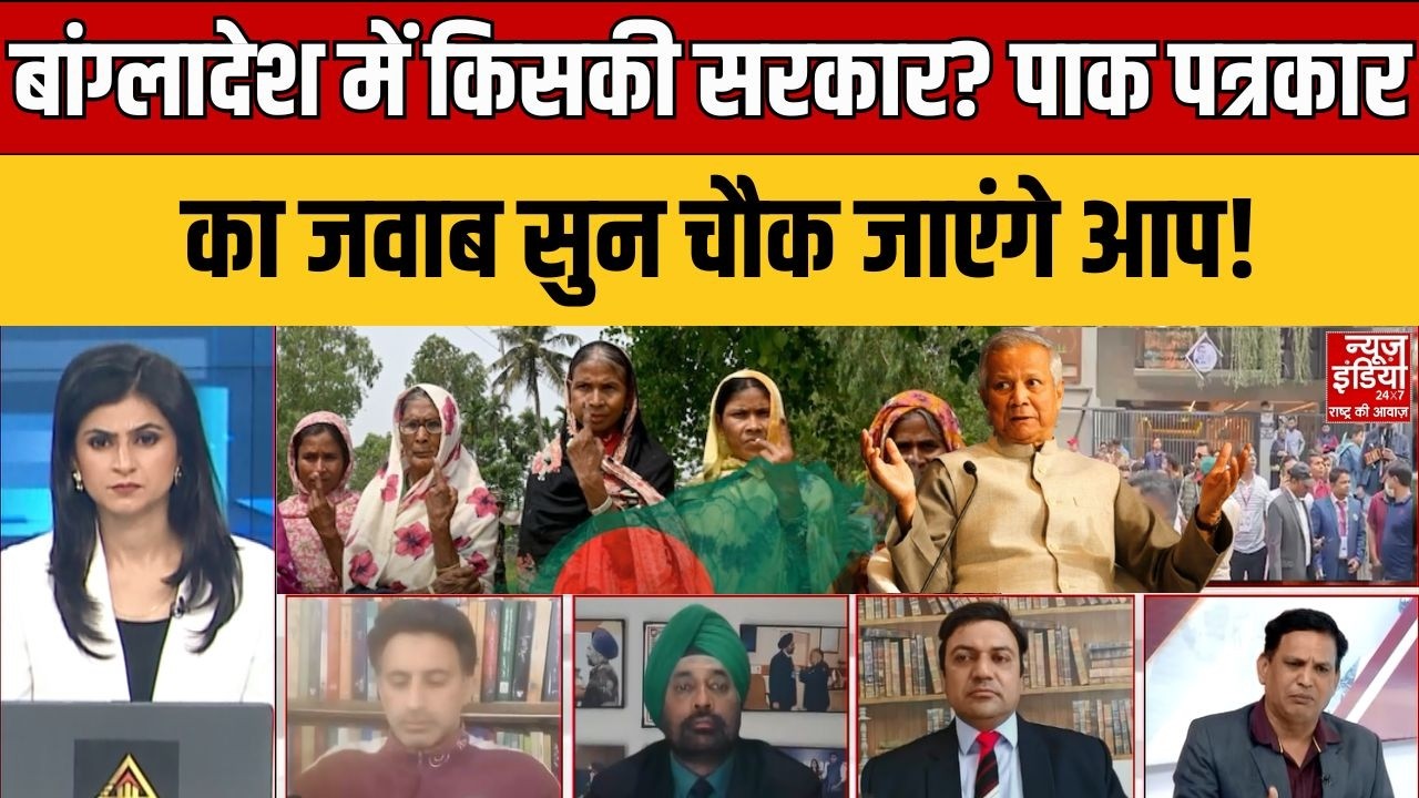 Bangladesh Election 2026: बांग्लादेश में किसकी सरकार? पाक पत्रकार का जवाब सुन चौक जाएंगे आप! Yunus