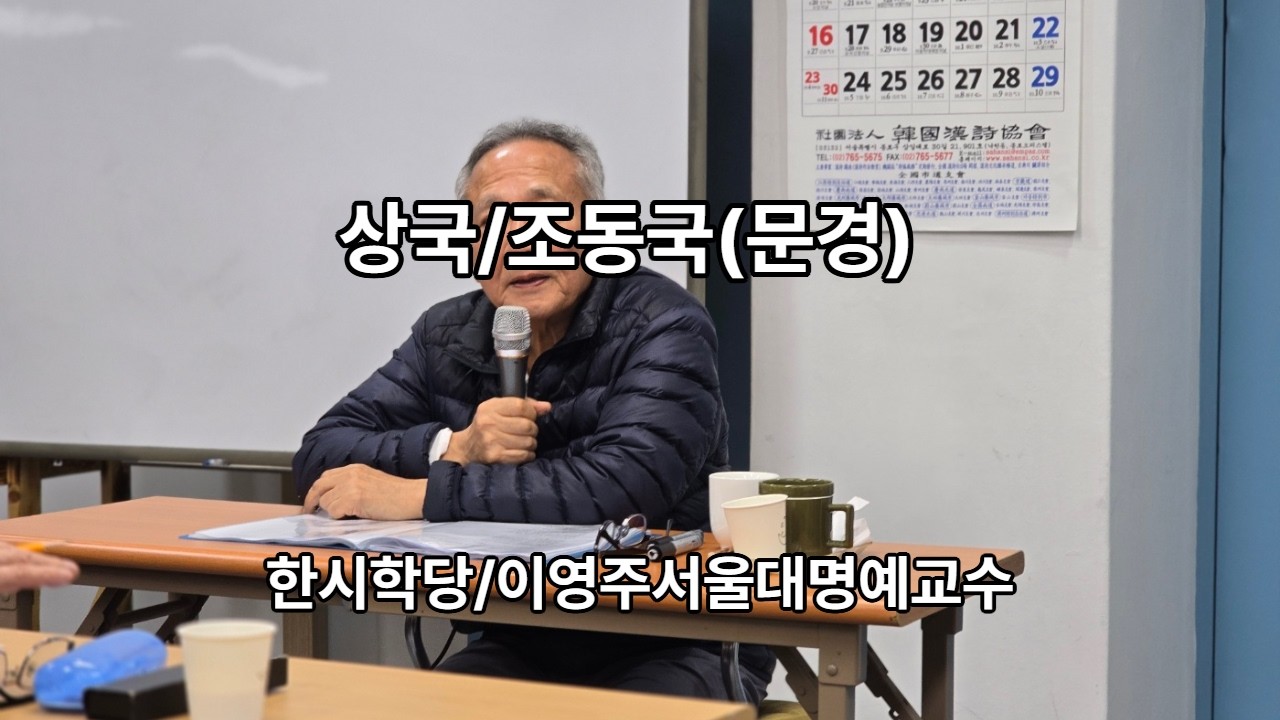 상국(상국)/조동국(문경), 이영주 서울대명예교수의 한국한시협회 한시학당 강의영상