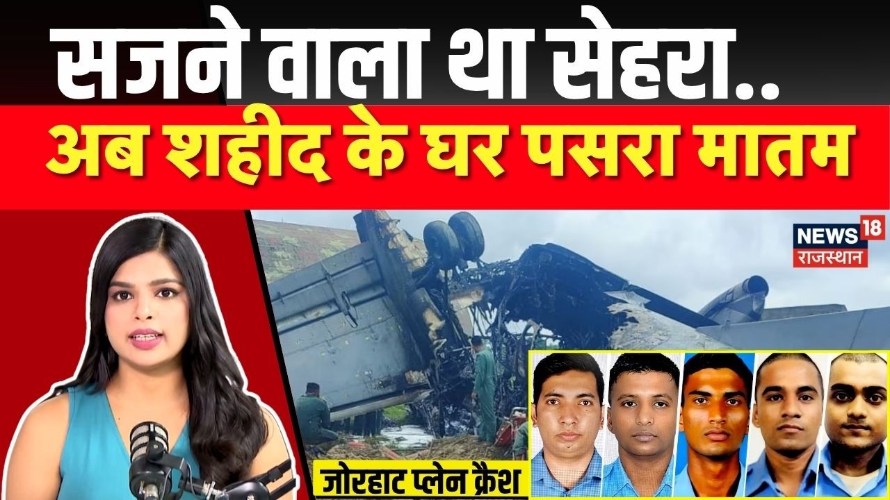 Jorhat Plane Crash: सजने वाला था सेहरा, अब शहीद के घर पसरा मातम | Assam | AN-32 Plane | Top News |