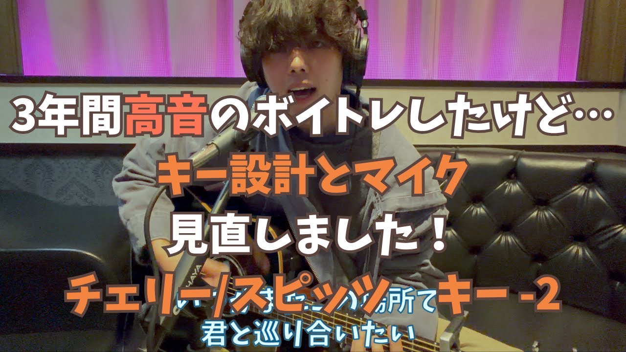 自分に合うキーで練習した！チェリー/スピッツ 原曲キー -2 弾き語り[cover]
