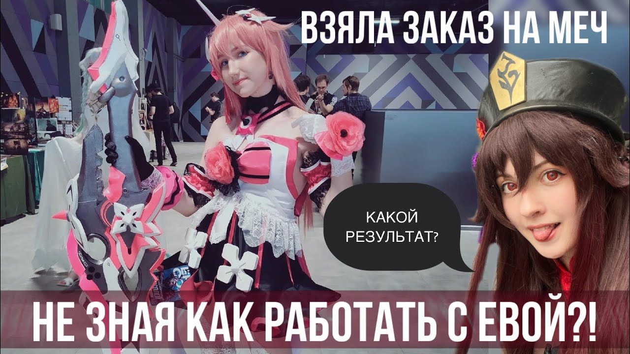 СДЕЛАЛА МЕЧ ИЗ HONKAI IMPACT на заказ