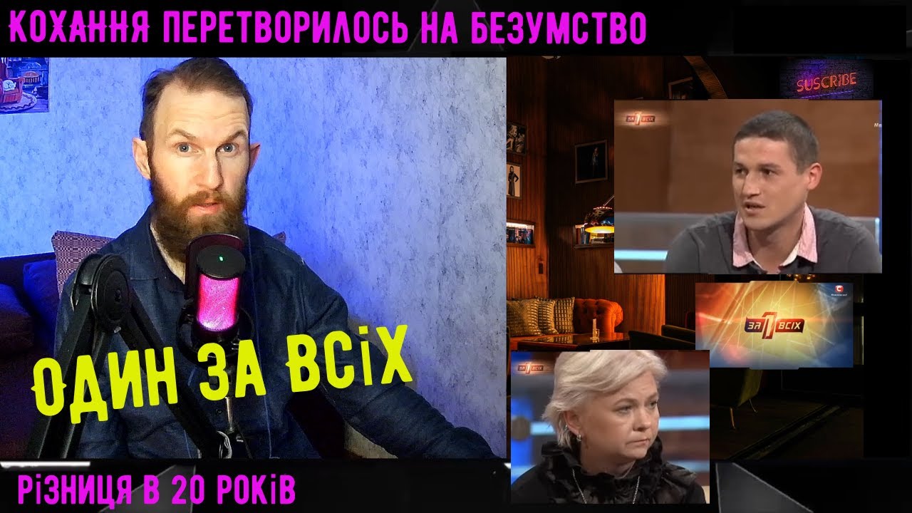 Один За Всіх Нерозділене Кохання з різницею в 20 років