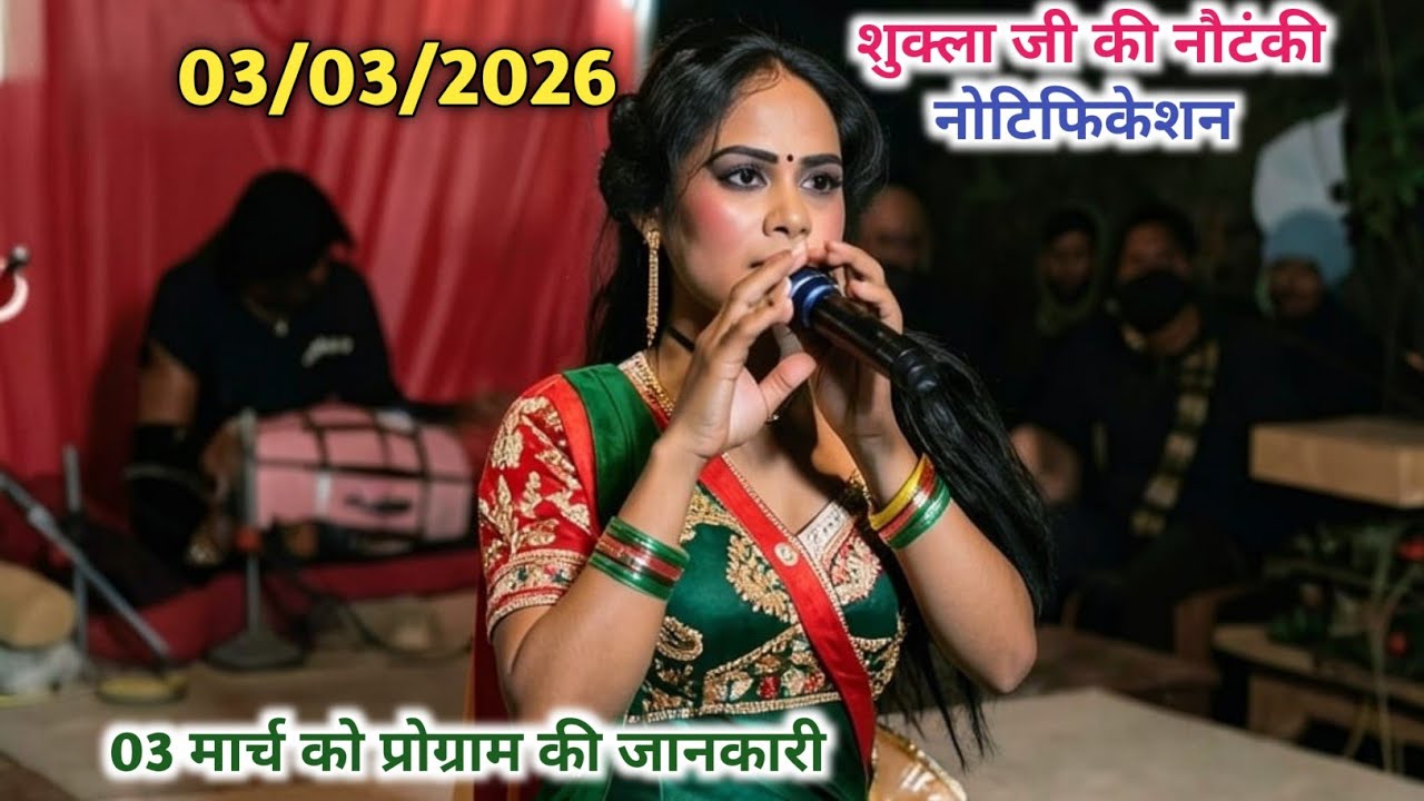 03/03/2026 का नोटिफिकेशन जाने कहा बजेगी नौटंकी शुक्ला जी की 🙏🙏🙏
