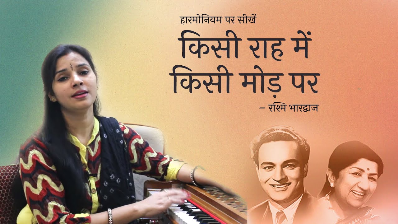 किसी राह में किसी मोड़ पर - हारमोनियम पर बजाना सीखें | Harmonium Tutorial | Rashmi Bhardwaj
