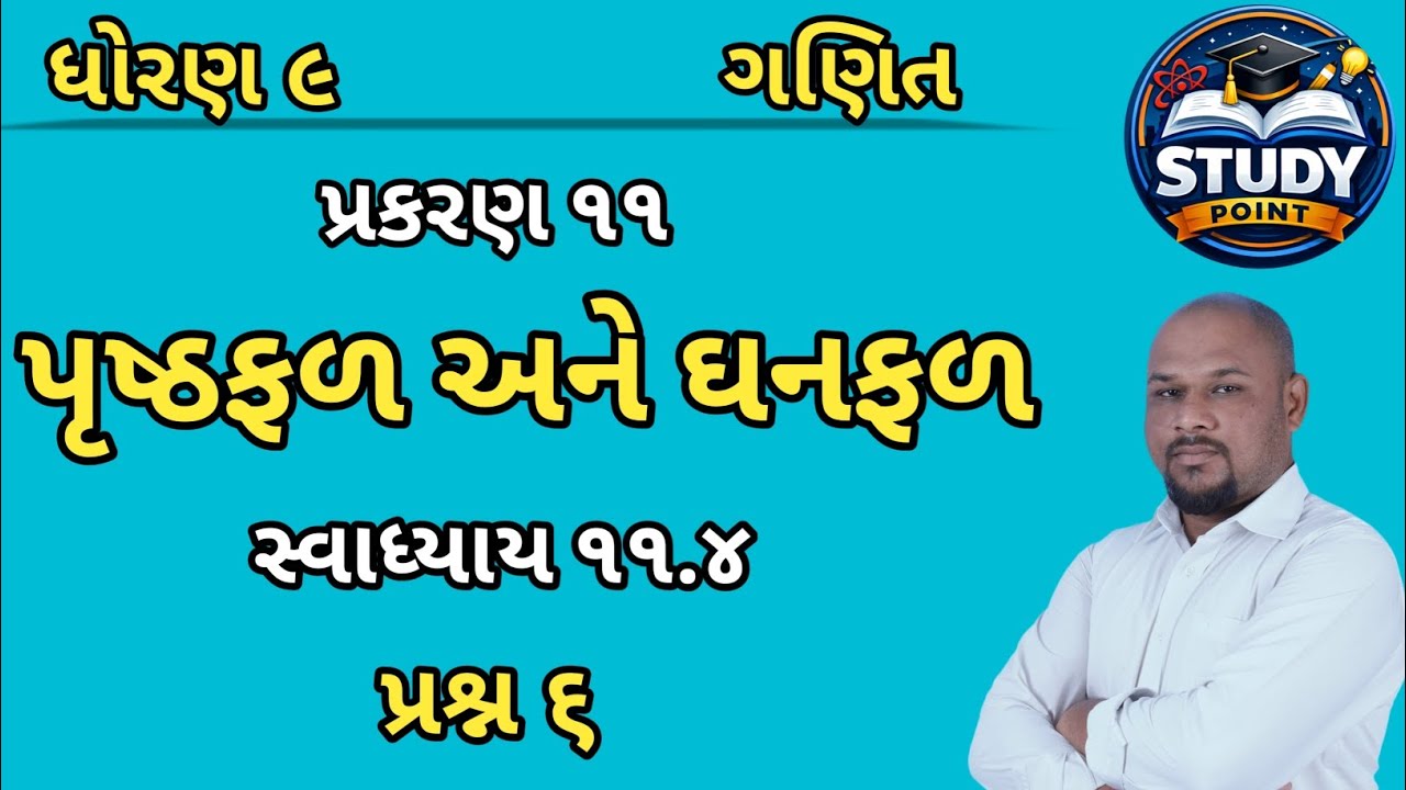 ધોરણ 9 ગણિત પ્રકરણ 11 પૃષ્ઠફળ અને ઘનફળ|Dhoran 9 svadhyay 11.4 Ganit|std 9#exam #education #ganit 