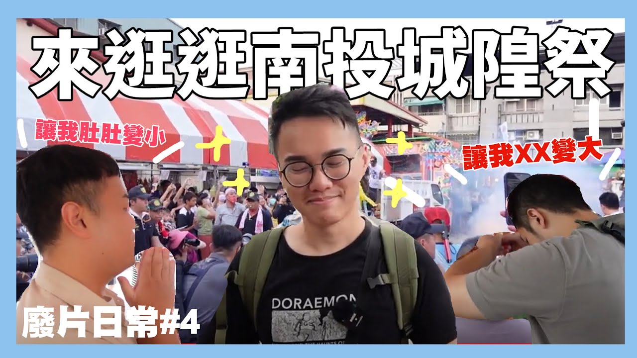 來逛逛南投城隍祭🎉｜農曆六月十五的慶典，回歸真廢片｜日常廢片#4｜阿啾小日常