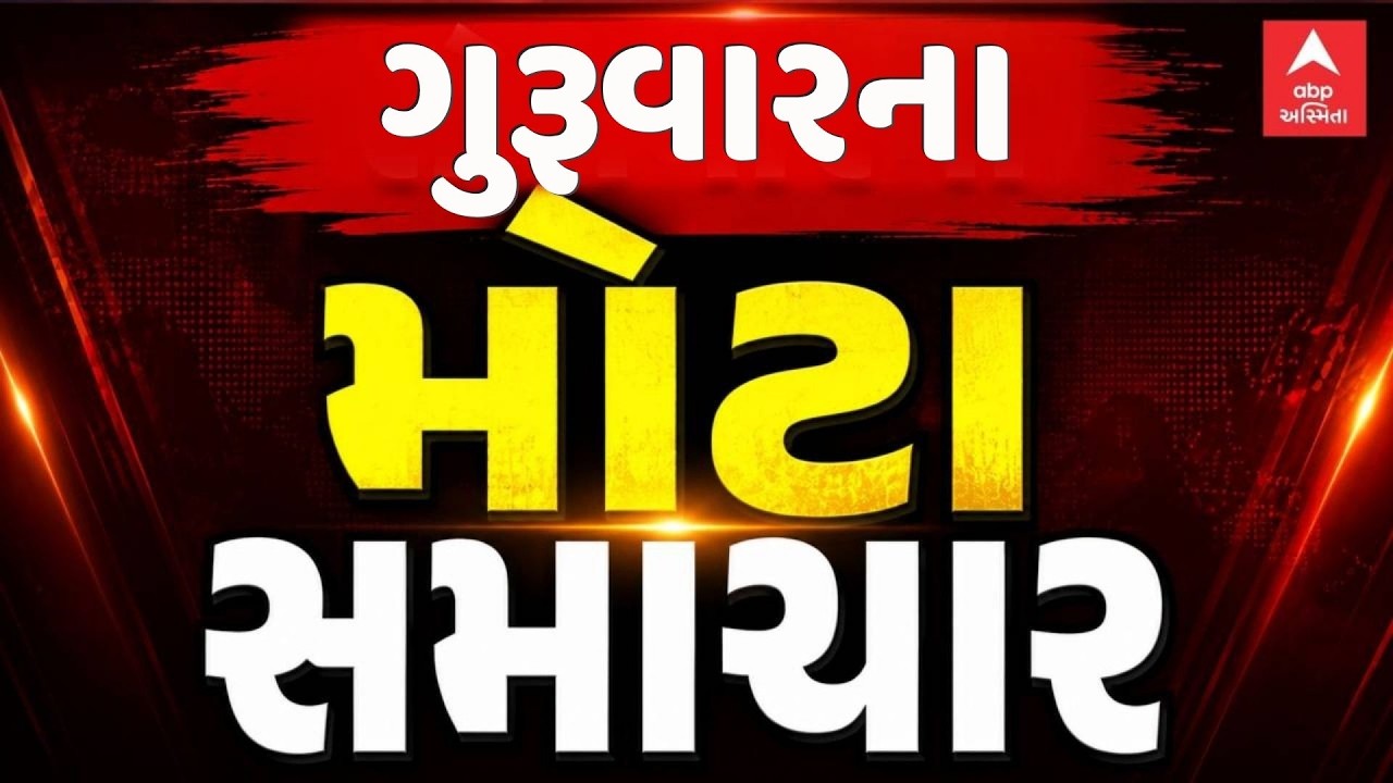 Today Top LIVE News | આજના અત્યાર સુધીના મહત્વના સમાચાર | ABP Asmita LIVE