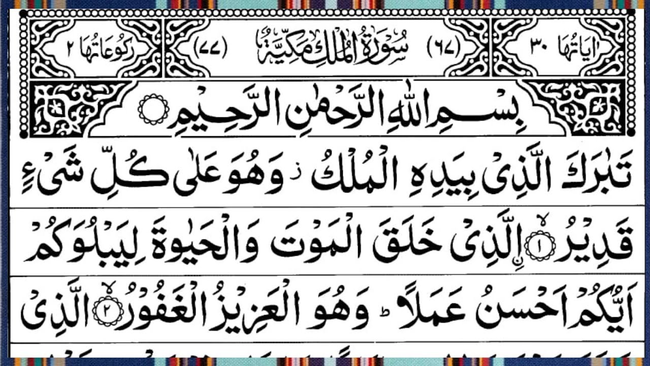 Surah Al Mulk Full | Beautiful Recitation | By Qari Muhammad Ahmed Nazim | Surah Mulk | Ep – 00795