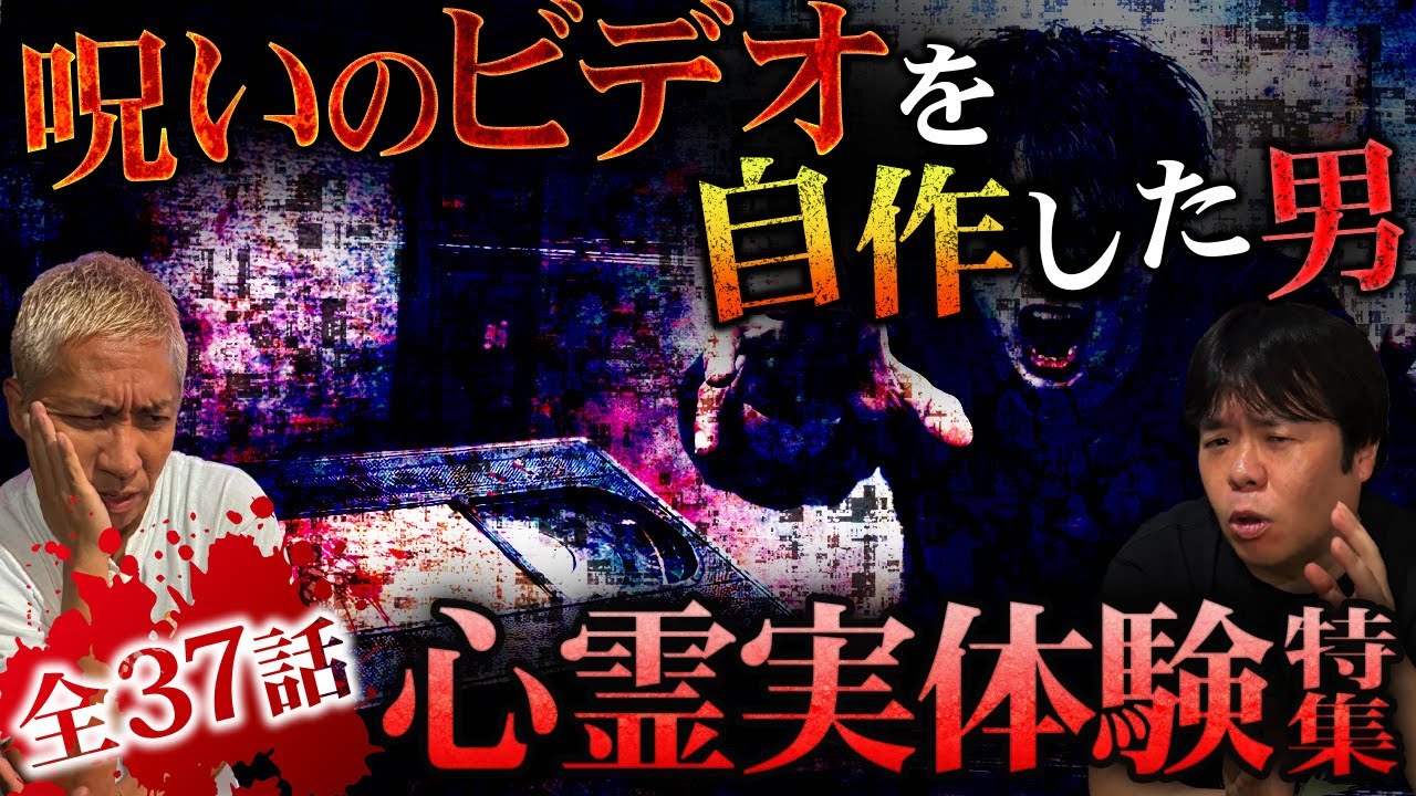【全37話】恐怖の133分…