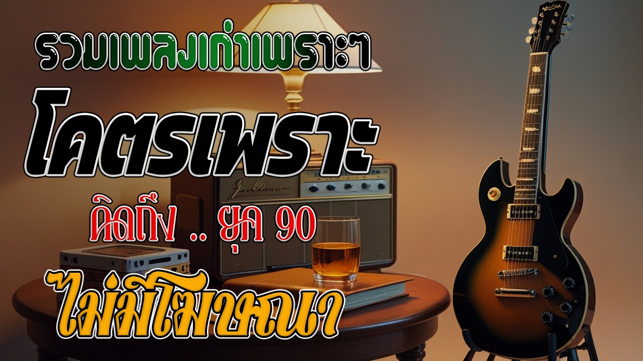 รวมเพลงเก่า เหตุผลโดนใจยุค90 คัดเพลงเพราะๆ ฟังยาวๆ 💗 รวมเพลงสตริงยุค90เพราะๆ ไม่มีโฆษณา