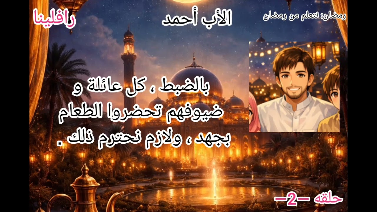رمضان : نتعلم من رمضان حلقه —2— / الافطار مع الجيران ودرس الصدق 