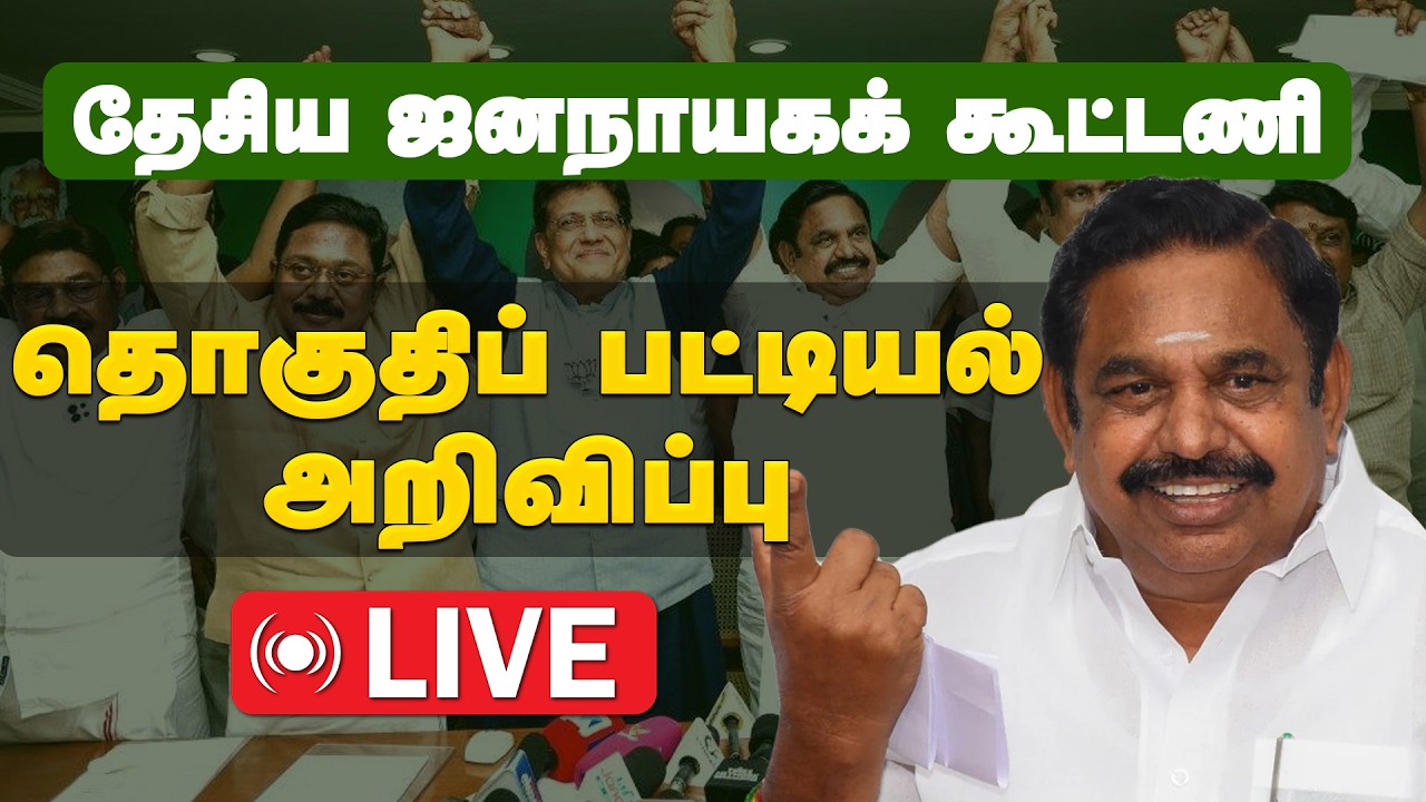 🔴LIVE | NDA கூட்டணி தொகுதிப் பட்டியல் அறிவிப்பு ! ADMK Alliance | NDA