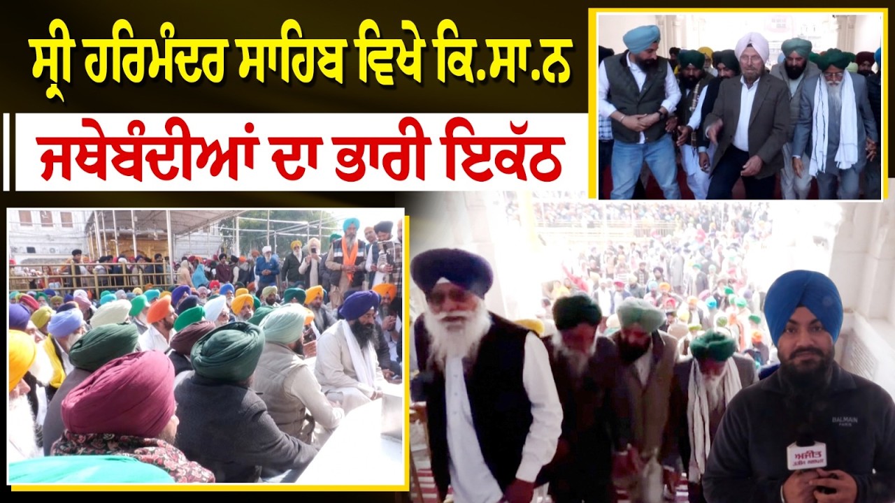 Sri Harmandir Sahib ਵਿਖੇ ਕਿ.ਸਾ.ਨ ਜਥੇਬੰਦੀਆਂ ਦਾ ਭਾਰੀ ਇਕੱਠ