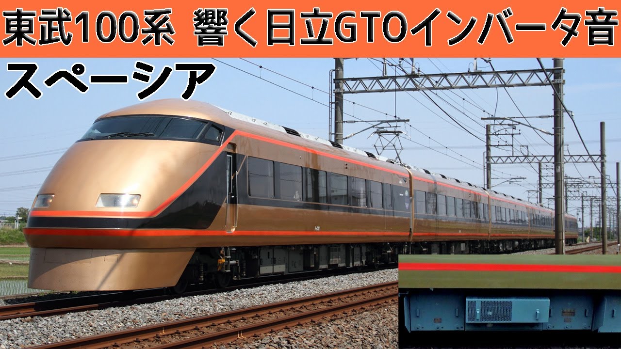 【イイ音♪】東武100系スペーシアの響く日立GTO-VVVFサウンド集［個室も乗車］