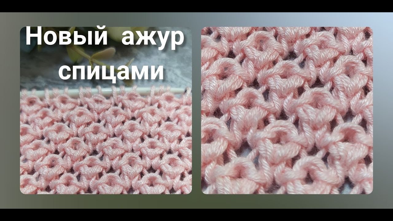 Новый узор спицами🔥! Нежный ажур, рельеф и пластичность- идеально для кофточек и маек на лето!