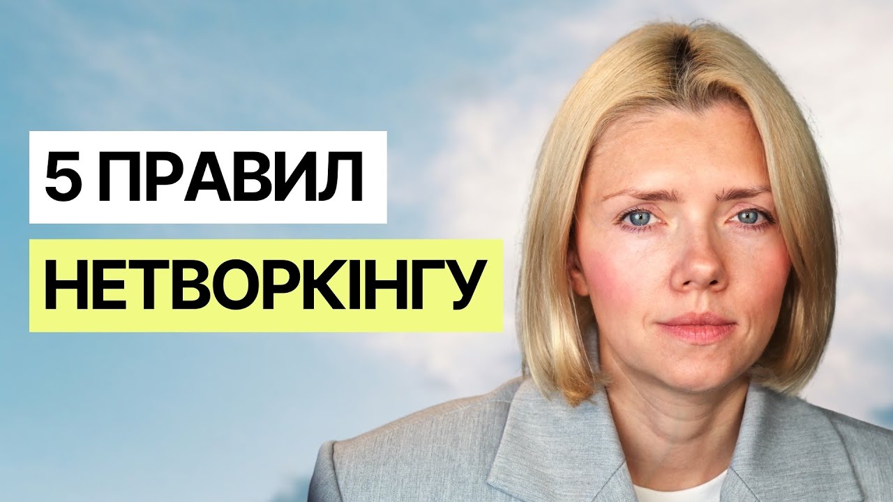 Як нетворкати як топ-1% (5 ключових принципів)