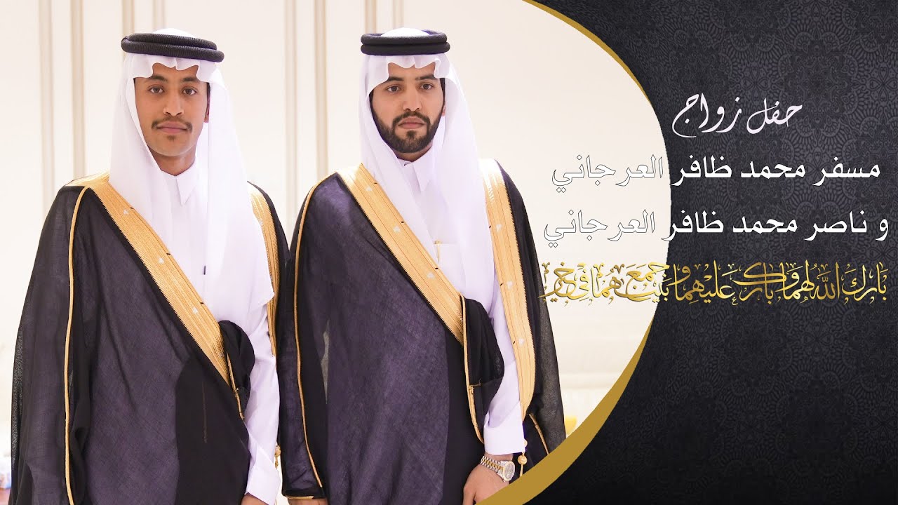 حفل زواج | مسفر وناصر أبناء محمد بن ظافر بن جربوع العرجاني