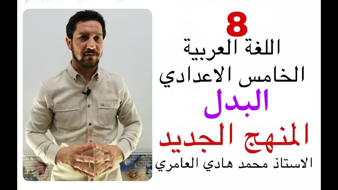 قواعد اللغة العربية ـ الخامس الإعدادي ـ البدل .