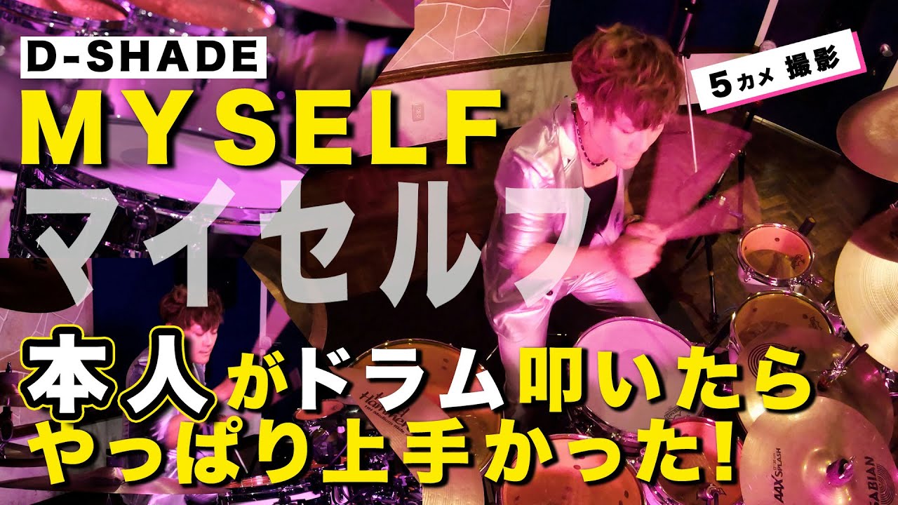 【D-SHADE】本人がMYSELFを叩いてみた！－Yuji Akiyoshi Drum Self Cover【高画質：5カメ】