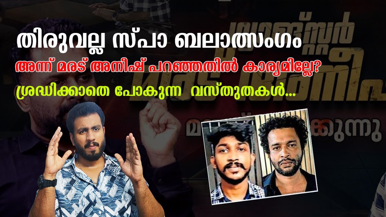 തിരുവല്ല സ്പാ ബലാത്സംഗം
