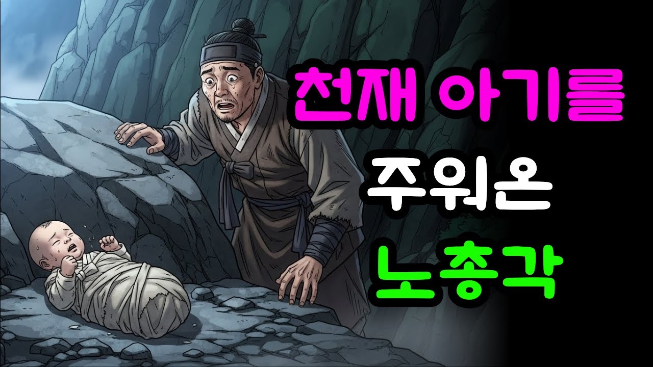산 속에 버려진 천재 아기를 주워온 노총각 | 야담 | 만담 | 전설 | 설화 | 옛날이야기 | 사연 | 오디오북