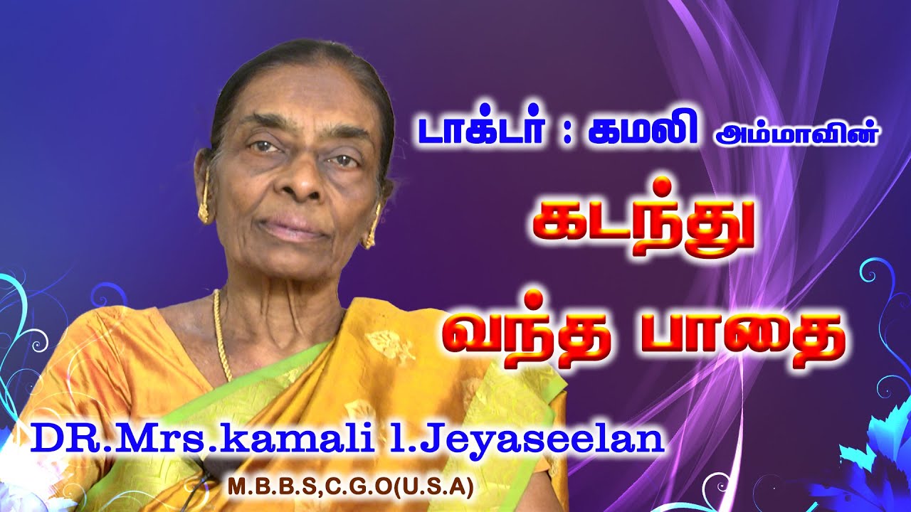 டாக்டர் கமலி அம்மாவின் கடந்து வந்த பாதை | DR.Mrs.kamali l.Jeyaseelan M.B.B.S,C.G.O(U.S.A)