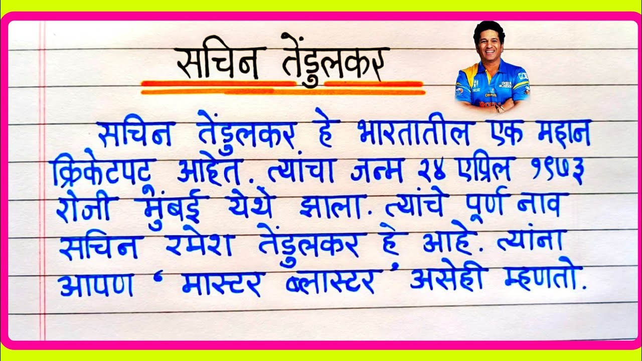 सचिन तेंडुलकर माहिती मराठी | Sachin Tendulkar Mahiti/Nibandh Marathi | माझा आवडता खेळाडू निबंध मराठी