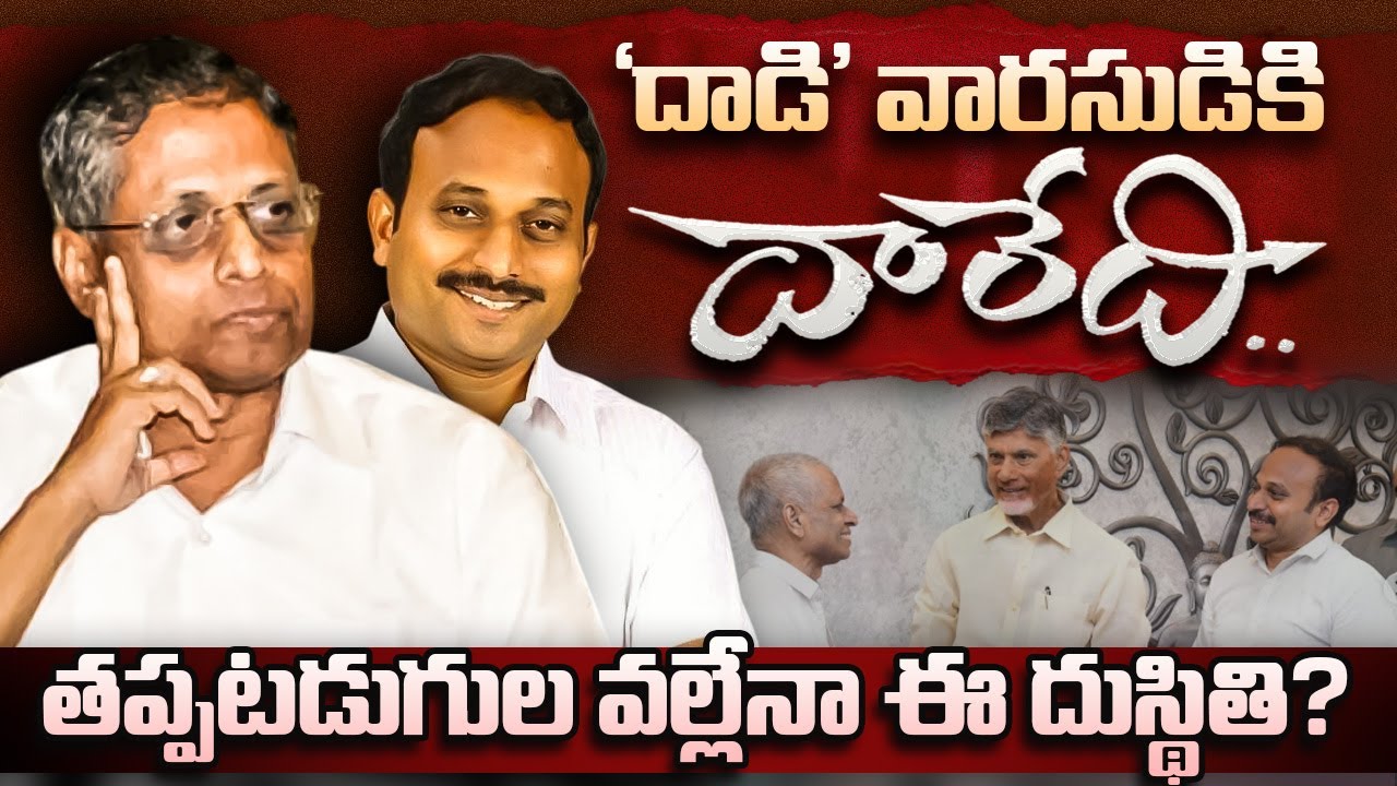 &lsquo;దాడి&rsquo; వారసుడికి దారేది - Dadi Veerabhadra Rao Anakapalli Politics - ap politics - Meta News Telugu