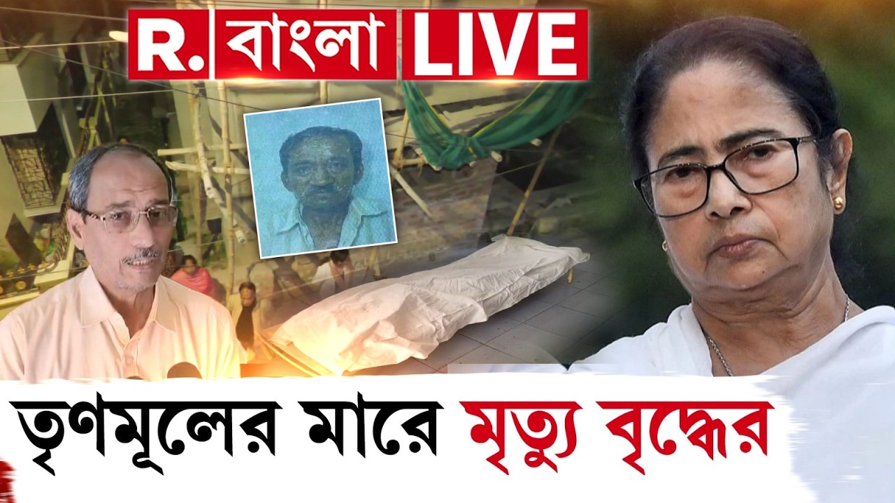R Bangla News | তৃণমূল কাউন্সিলরের মারে মৃত্যু বৃদ্ধের। কোথায় পুলিশমন্ত্রী? #LIVE