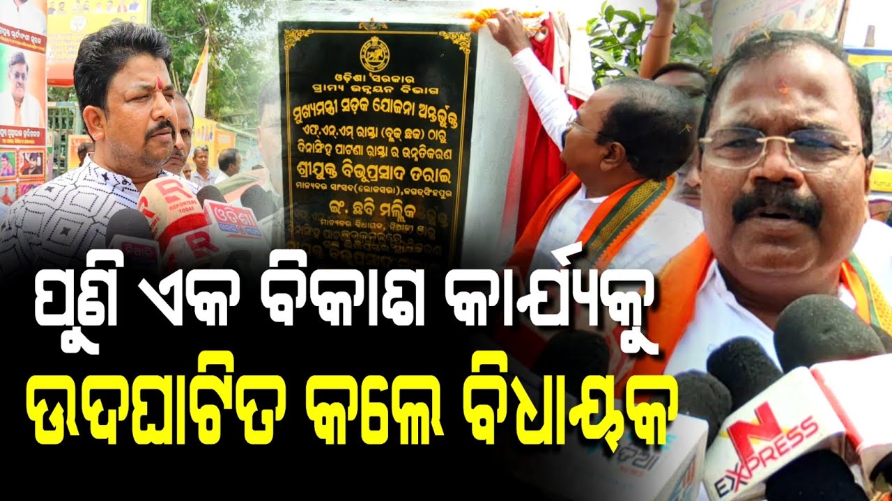 ନିଆଳିରେ ପୁଣି ଏକ ବିକାଶ କାର୍ଯ୍ୟକୁ ଉଦଘାଟିତ କଲେ ନିଆଳି ବିଧାୟକ || Niali News