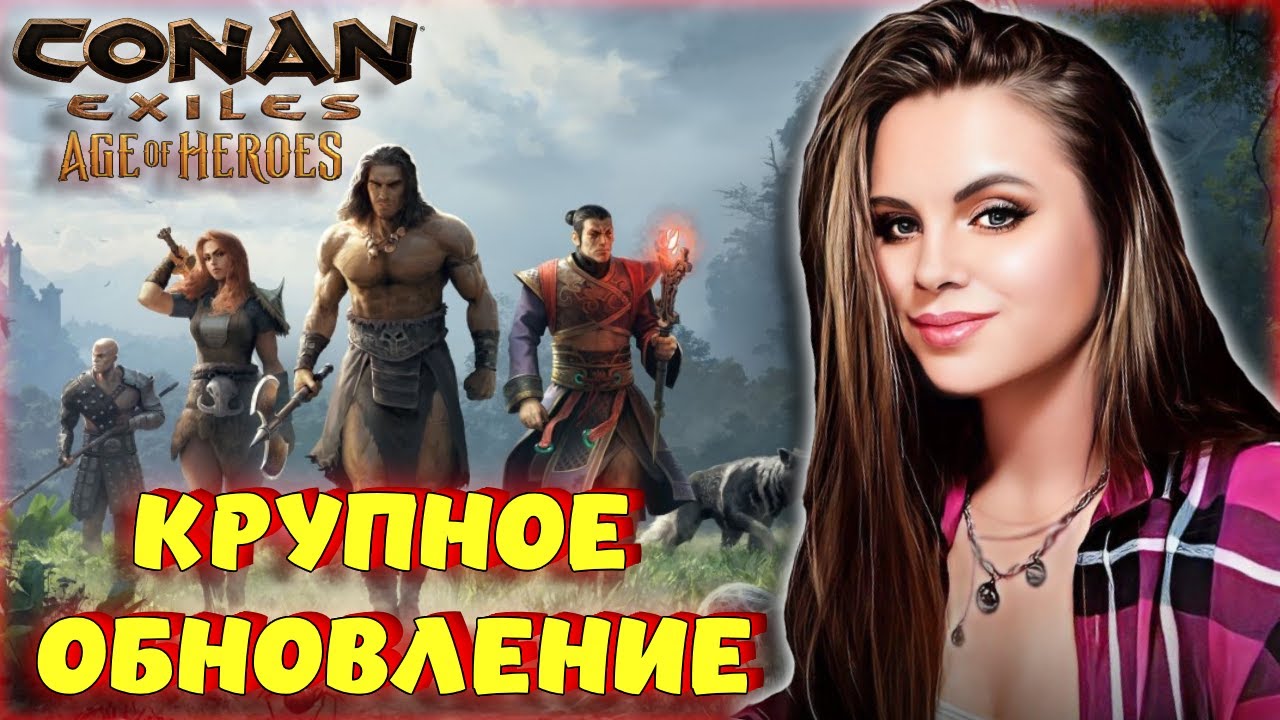 Conan Exiles - КРУПНОЕ ОБНОВЛЕНИЕ! ЭПОХА ГЕРОЕВ! ИЗМЕНЕНИЕ СИСТЕМЫ СПУТНИКОВ И СЮЖЕТНАЯ ЛИНИЯ