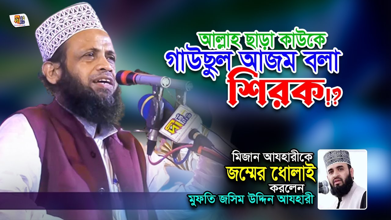 গাউছুল আজম বলা শিরক⁉️ মিজান আযহারীকে জম্মের ধোলাই🔥 | মুফতি জসিম উদ্দিন আযহারী Jashim Uddin Azhari